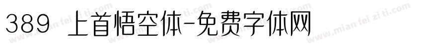 389 上首悟空体字体转换